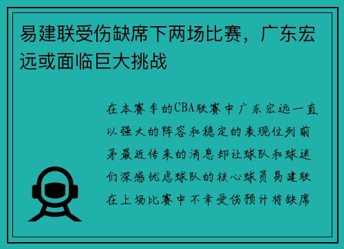 易建联受伤缺席下两场比赛，广东宏远或面临巨大挑战