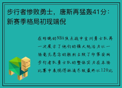步行者惨败勇士，唐斯再猛轰41分：新赛季格局初现端倪