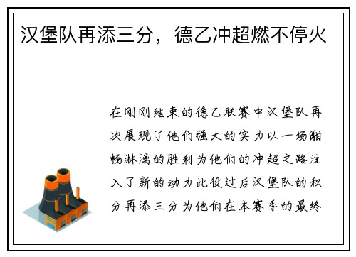 汉堡队再添三分，德乙冲超燃不停火
