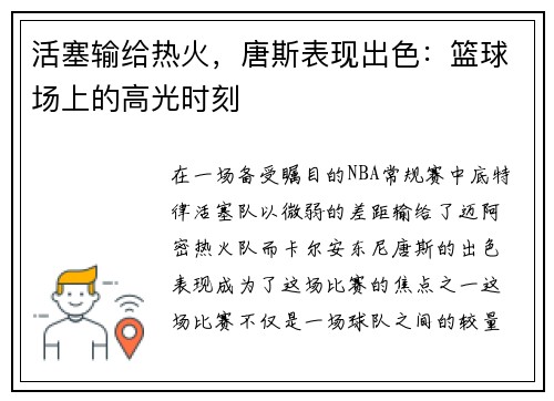 活塞输给热火,唐斯表现出色:篮球场上的高光时刻