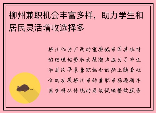 柳州兼职机会丰富多样，助力学生和居民灵活增收选择多