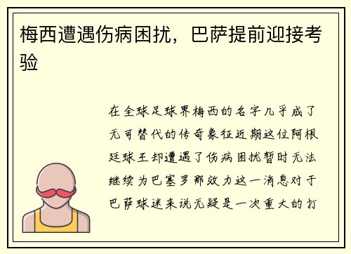 梅西遭遇伤病困扰,巴萨提前迎接考验