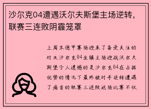 沙尔克04遭遇沃尔夫斯堡主场逆转，联赛三连败阴霾笼罩