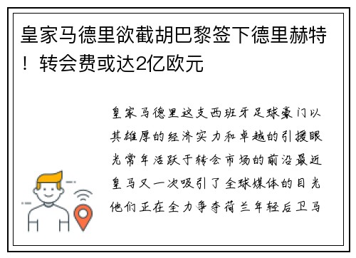 皇家马德里欲截胡巴黎签下德里赫特！转会费或达2亿欧元