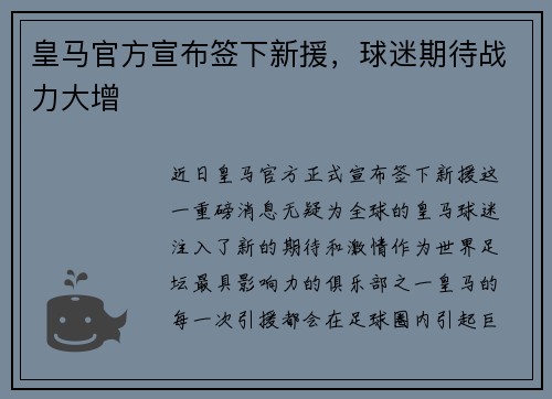 皇马官方宣布签下新援，球迷期待战力大增