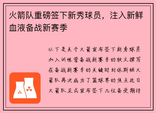 火箭队重磅签下新秀球员，注入新鲜血液备战新赛季