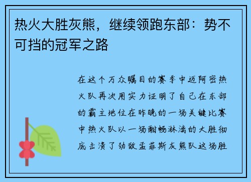 热火大胜灰熊，继续领跑东部：势不可挡的冠军之路