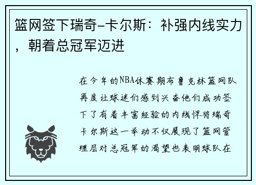 篮网签下瑞奇-卡尔斯：补强内线实力，朝着总冠军迈进