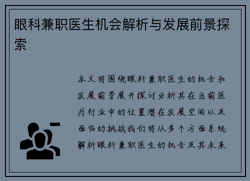 眼科兼职医生机会解析与发展前景探索