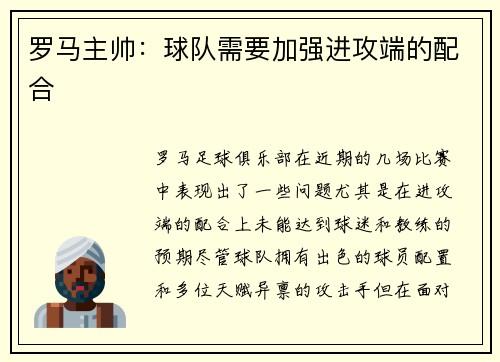 罗马主帅：球队需要加强进攻端的配合