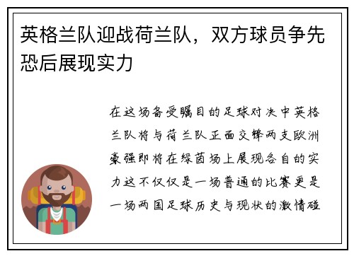 英格兰队迎战荷兰队，双方球员争先恐后展现实力