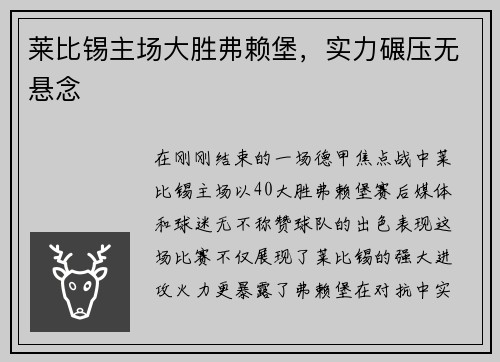 莱比锡主场大胜弗赖堡，实力碾压无悬念