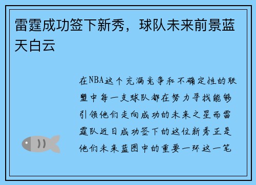 雷霆成功签下新秀，球队未来前景蓝天白云