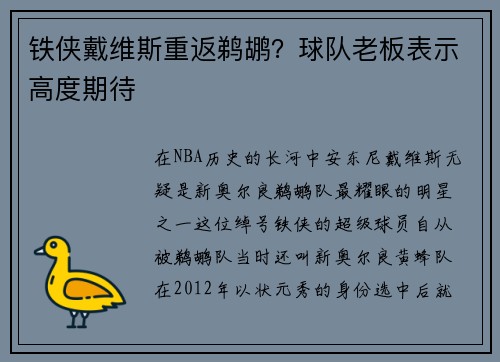 铁侠戴维斯重返鹈鹕？球队老板表示高度期待