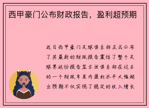 西甲豪门公布财政报告，盈利超预期