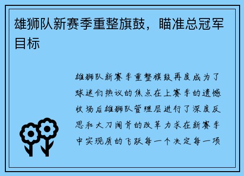 雄狮队新赛季重整旗鼓，瞄准总冠军目标