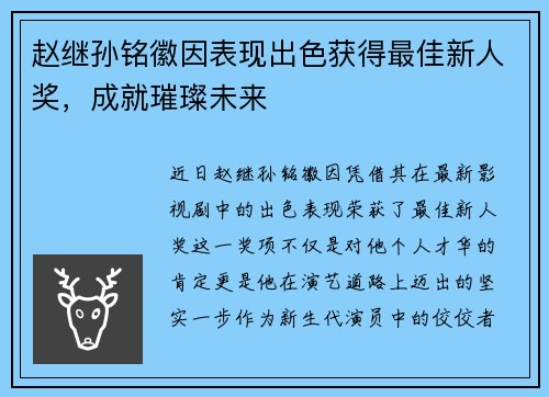 赵继孙铭徽因表现出色获得最佳新人奖，成就璀璨未来