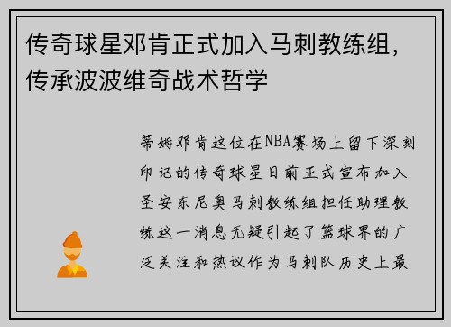 传奇球星邓肯正式加入马刺教练组，传承波波维奇战术哲学