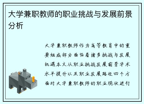 大学兼职教师的职业挑战与发展前景分析