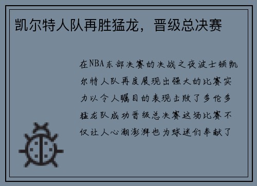 凯尔特人队再胜猛龙，晋级总决赛