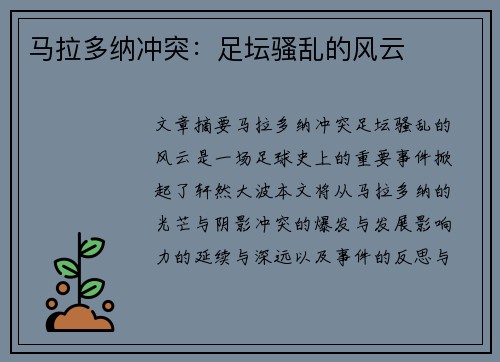 马拉多纳冲突：足坛骚乱的风云
