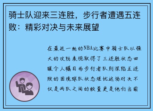 骑士队迎来三连胜，步行者遭遇五连败：精彩对决与未来展望