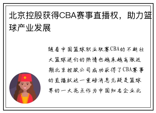 北京控股获得CBA赛事直播权，助力篮球产业发展