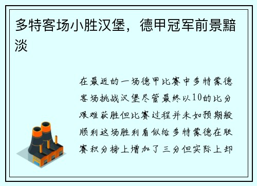 多特客场小胜汉堡，德甲冠军前景黯淡