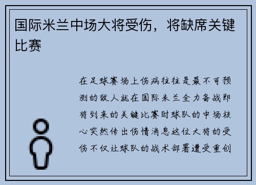 国际米兰中场大将受伤，将缺席关键比赛