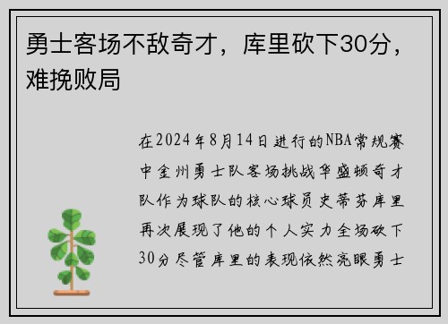 勇士客场不敌奇才，库里砍下30分，难挽败局