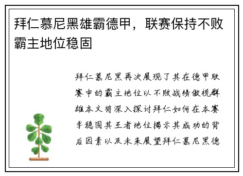 拜仁慕尼黑雄霸德甲，联赛保持不败霸主地位稳固