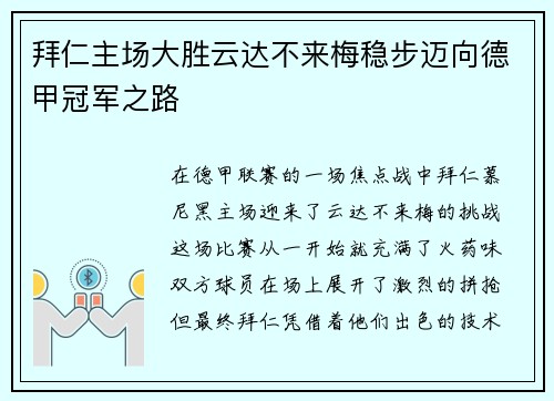 拜仁主场大胜云达不来梅稳步迈向德甲冠军之路