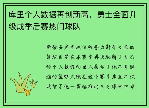 库里个人数据再创新高，勇士全面升级成季后赛热门球队