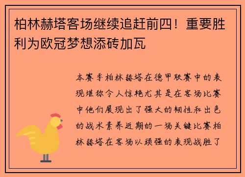柏林赫塔客场继续追赶前四！重要胜利为欧冠梦想添砖加瓦