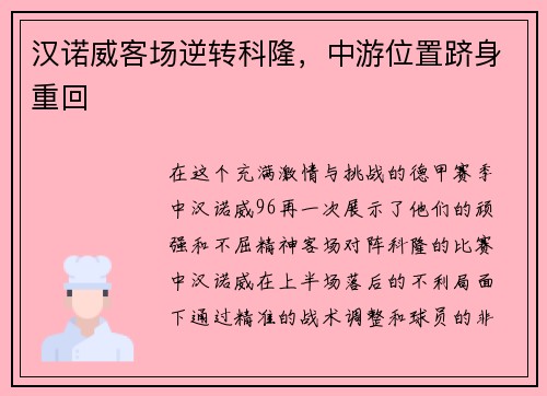 汉诺威客场逆转科隆，中游位置跻身重回