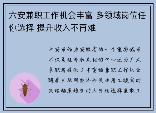 六安兼职工作机会丰富 多领域岗位任你选择 提升收入不再难