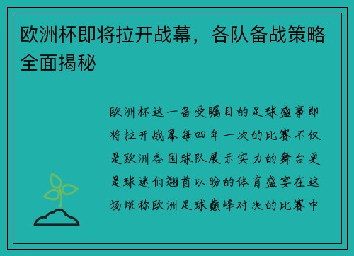 欧洲杯即将拉开战幕，各队备战策略全面揭秘