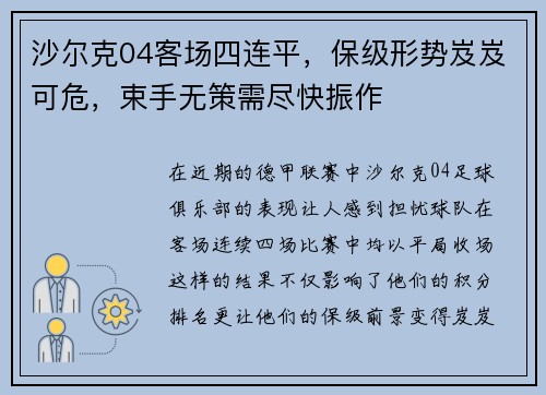 沙尔克04客场四连平，保级形势岌岌可危，束手无策需尽快振作