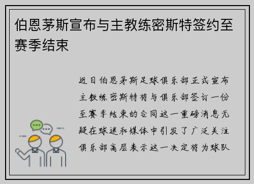 伯恩茅斯宣布与主教练密斯特签约至赛季结束