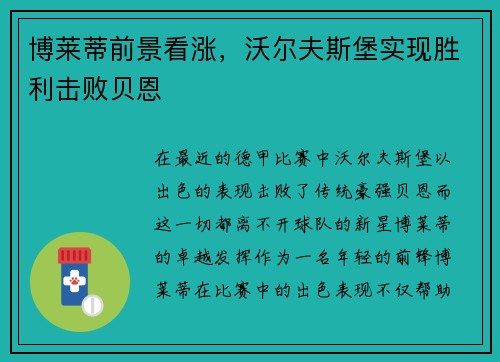 博莱蒂前景看涨，沃尔夫斯堡实现胜利击败贝恩