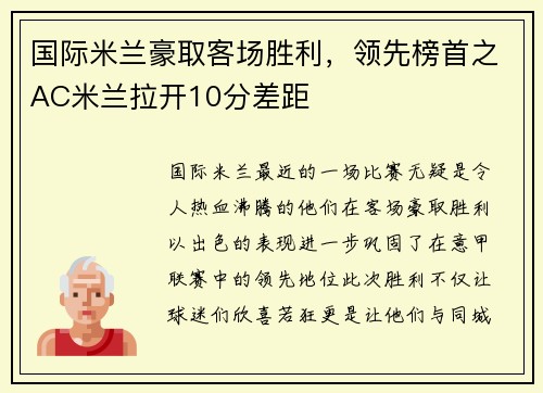 国际米兰豪取客场胜利，领先榜首之AC米兰拉开10分差距