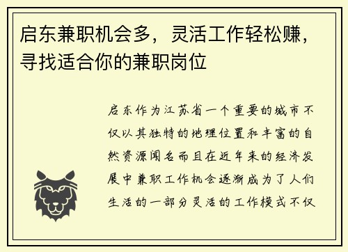 启东兼职机会多，灵活工作轻松赚，寻找适合你的兼职岗位