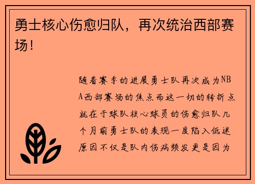 勇士核心伤愈归队，再次统治西部赛场！