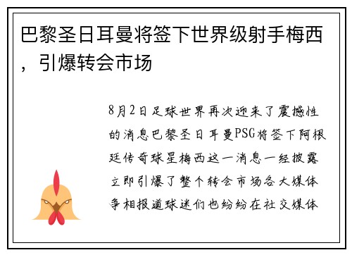 巴黎圣日耳曼将签下世界级射手梅西，引爆转会市场