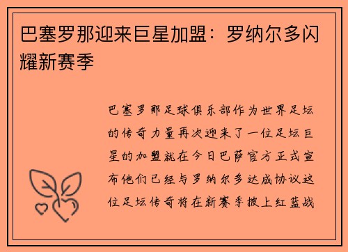 巴塞罗那迎来巨星加盟：罗纳尔多闪耀新赛季