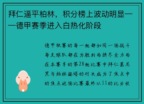 拜仁逼平柏林，积分榜上波动明显——德甲赛季进入白热化阶段