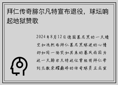 拜仁传奇腓尔凡特宣布退役，球坛响起地狱赞歌