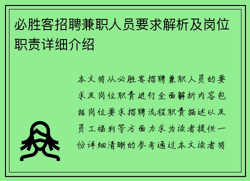 必胜客招聘兼职人员要求解析及岗位职责详细介绍