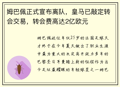 姆巴佩正式宣布离队，皇马已敲定转会交易，转会费高达2亿欧元