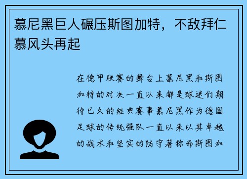 慕尼黑巨人碾压斯图加特，不敌拜仁慕风头再起